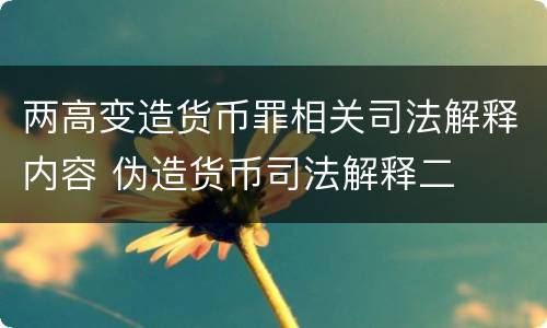 两高变造货币罪相关司法解释内容 伪造货币司法解释二