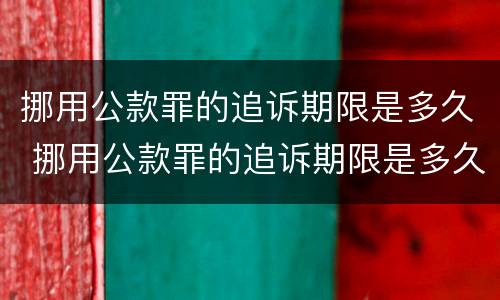 挪用公款罪的追诉期限是多久 挪用公款罪的追诉期限是多久啊