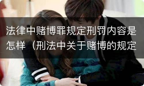 法律中赌博罪规定刑罚内容是怎样（刑法中关于赌博的规定）