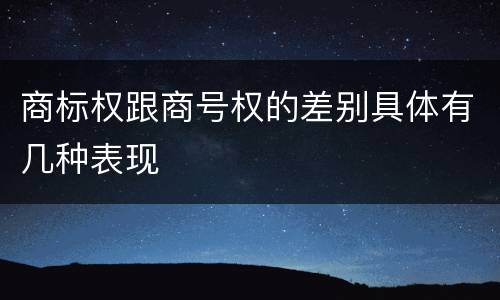 商标权跟商号权的差别具体有几种表现