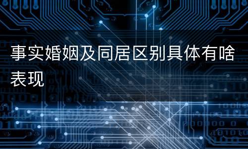 事实婚姻及同居区别具体有啥表现