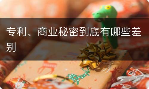 专利、商业秘密到底有哪些差别