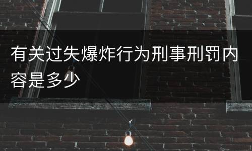 有关过失爆炸行为刑事刑罚内容是多少