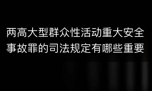 两高大型群众性活动重大安全事故罪的司法规定有哪些重要内容