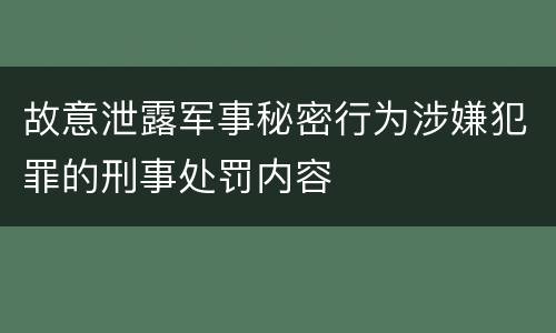 故意泄露军事秘密行为涉嫌犯罪的刑事处罚内容