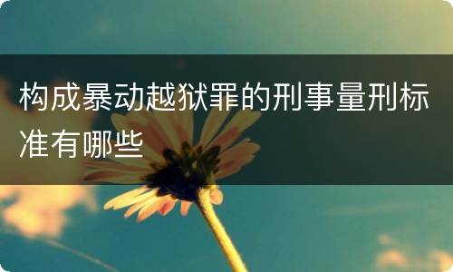 构成暴动越狱罪的刑事量刑标准有哪些