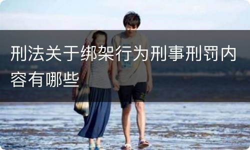 刑法关于绑架行为刑事刑罚内容有哪些