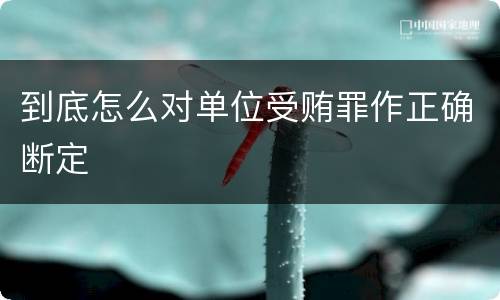 到底怎么对单位受贿罪作正确断定