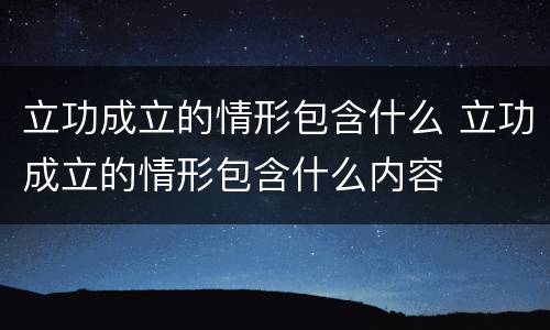 立功成立的情形包含什么 立功成立的情形包含什么内容