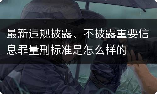 最新违规披露、不披露重要信息罪量刑标准是怎么样的