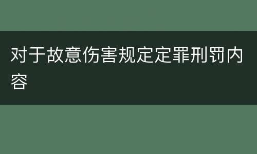 对于故意伤害规定定罪刑罚内容