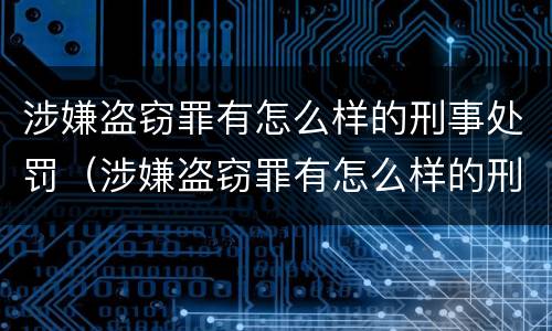 涉嫌盗窃罪有怎么样的刑事处罚（涉嫌盗窃罪有怎么样的刑事处罚措施）