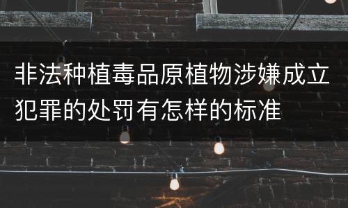 非法种植毒品原植物涉嫌成立犯罪的处罚有怎样的标准