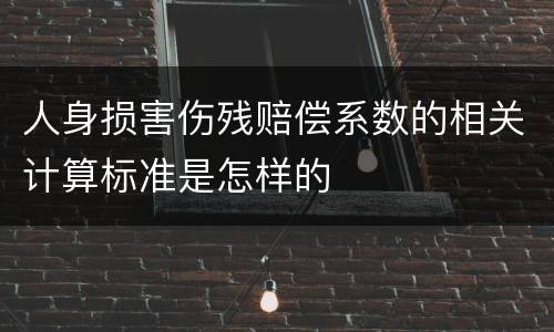 人身损害伤残赔偿系数的相关计算标准是怎样的