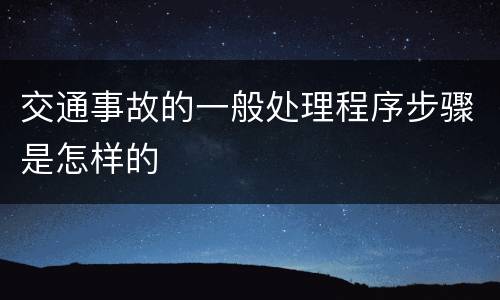 交通事故的一般处理程序步骤是怎样的