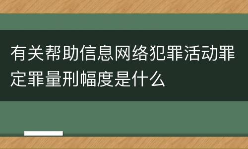 有关帮助信息网络犯罪活动罪定罪量刑幅度是什么