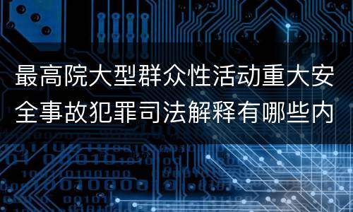 最高院大型群众性活动重大安全事故犯罪司法解释有哪些内容