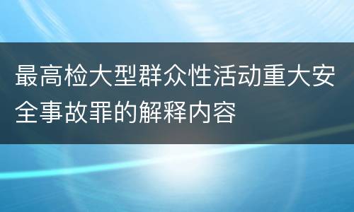 最高检大型群众性活动重大安全事故罪的解释内容
