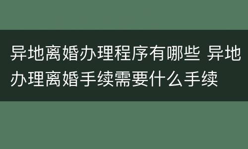 异地离婚办理程序有哪些 异地办理离婚手续需要什么手续