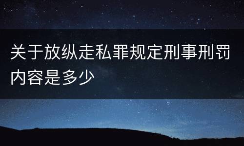 关于放纵走私罪规定刑事刑罚内容是多少