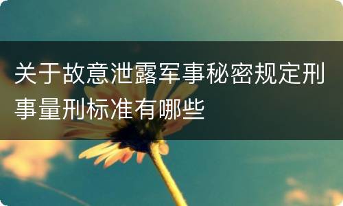 关于故意泄露军事秘密规定刑事量刑标准有哪些