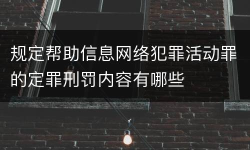规定帮助信息网络犯罪活动罪的定罪刑罚内容有哪些