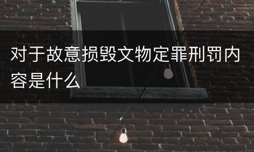 对于故意损毁文物定罪刑罚内容是什么