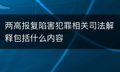 两高报复陷害犯罪相关司法解释包括什么内容