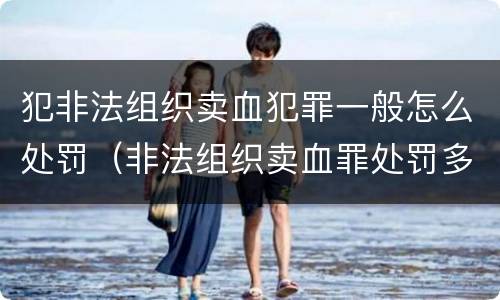 犯非法组织卖血犯罪一般怎么处罚（非法组织卖血罪处罚多少钱）