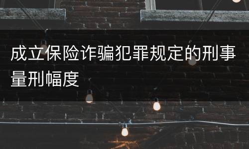 成立保险诈骗犯罪规定的刑事量刑幅度