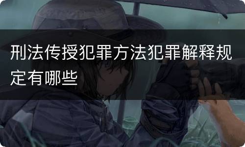 刑法传授犯罪方法犯罪解释规定有哪些