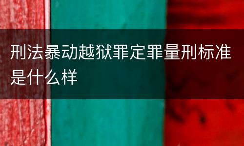 刑法暴动越狱罪定罪量刑标准是什么样