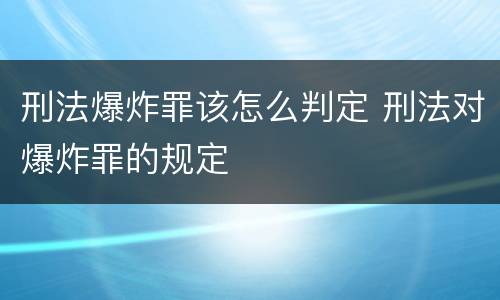 刑法爆炸罪该怎么判定 刑法对爆炸罪的规定
