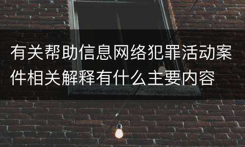 有关帮助信息网络犯罪活动案件相关解释有什么主要内容