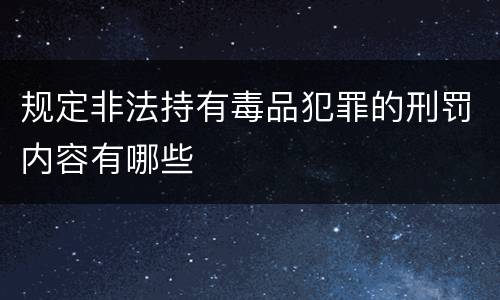 规定非法持有毒品犯罪的刑罚内容有哪些