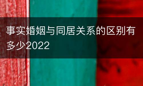 事实婚姻与同居关系的区别有多少2022