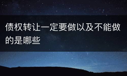 债权转让一定要做以及不能做的是哪些