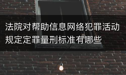 法院对帮助信息网络犯罪活动规定定罪量刑标准有哪些