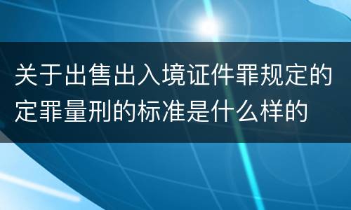 关于出售出入境证件罪规定的定罪量刑的标准是什么样的