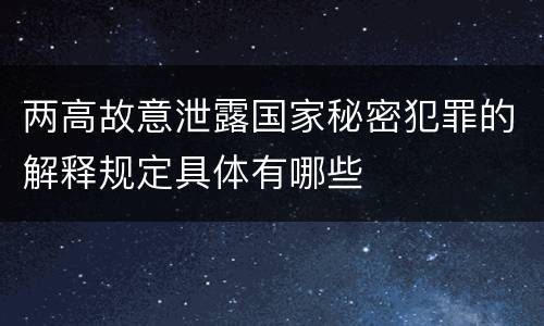 两高故意泄露国家秘密犯罪的解释规定具体有哪些