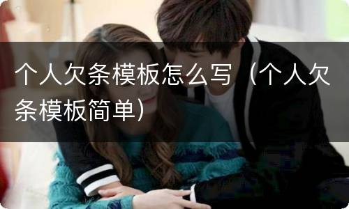 个人欠条模板怎么写（个人欠条模板简单）