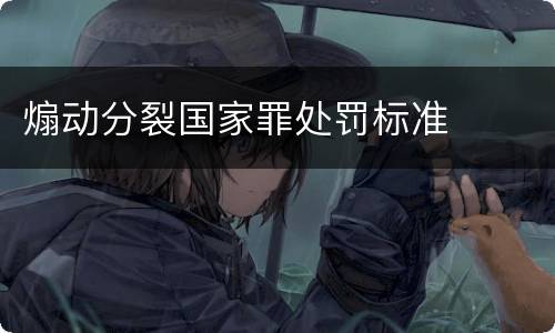 煽动分裂国家罪处罚标准