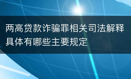 两高贷款诈骗罪相关司法解释具体有哪些主要规定