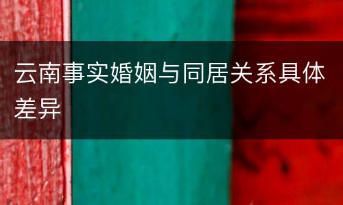 云南事实婚姻与同居关系具体差异