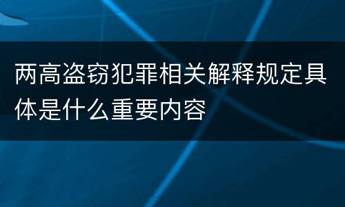 两高盗窃犯罪相关解释规定具体是什么重要内容