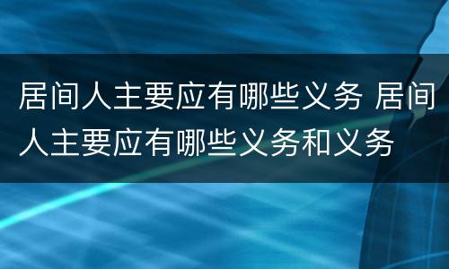 居间人主要应有哪些义务 居间人主要应有哪些义务和义务