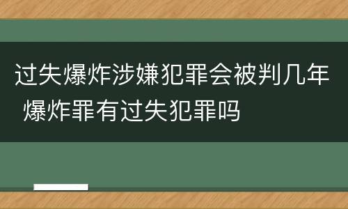 过失爆炸涉嫌犯罪会被判几年 爆炸罪有过失犯罪吗