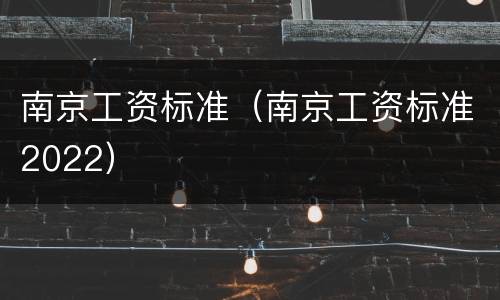 南京工资标准（南京工资标准2022）