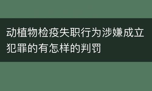 动植物检疫失职行为涉嫌成立犯罪的有怎样的判罚
