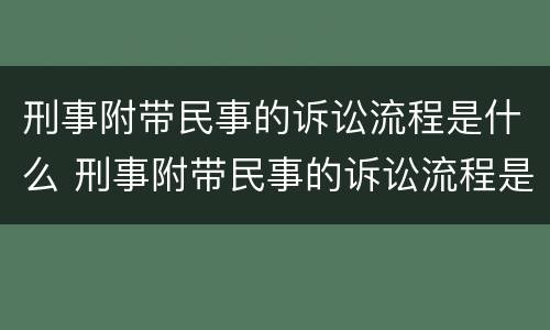刑事附带民事的诉讼流程是什么 刑事附带民事的诉讼流程是什么样的